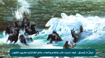 خيالٌ لا يُصدق.. كيف أسرت كتب وأفلام وألعاب عالم الفانتازيا ملايين القلوب